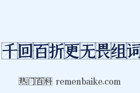 千回百折更无畏组词是什么意思的图片